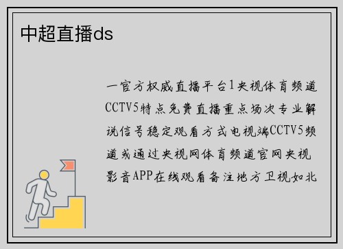 中超直播ds