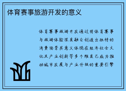 体育赛事旅游开发的意义
