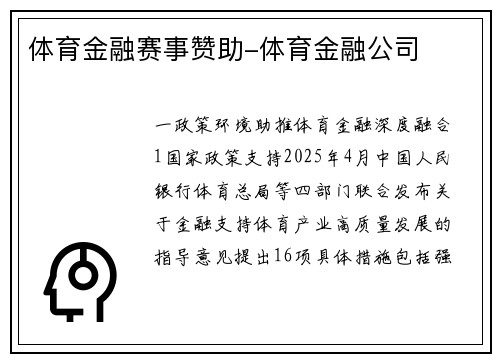 体育金融赛事赞助-体育金融公司